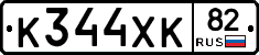 К344ХК82 - 