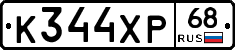К344ХР68 - 
