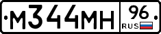 М344МН96 - 