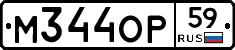 М344ОР59 - 