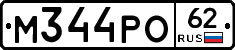 М344РО62 - 