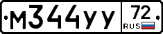 М344УУ72 - 