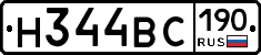 Н344ВС190 - 