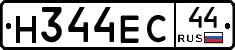 Н344ЕС44 - 