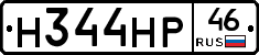 Н344НР46 - 