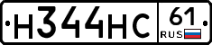 Н344НС61 - 