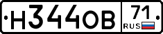 Н344ОВ71 - 