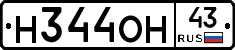 Н344ОН43 - 