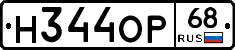 Н344ОР68 - 