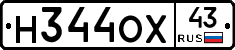 Н344ОХ43 - 