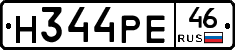 Н344РЕ46 - 