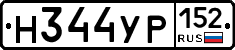 Н344УР152 - 