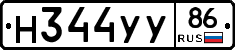 Н344УУ86 - 