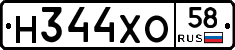 Н344ХО58 - 