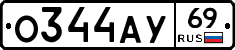О344АУ69 - 