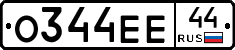 О344ЕЕ44 - 