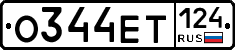О344ЕТ124 - 