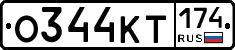 О344КТ174 - 