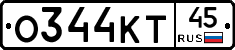 О344КТ45 - 
