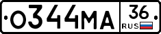 О344МА36 - 