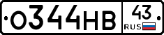 О344НВ43 - 