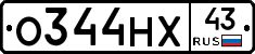 О344НХ43 - 
