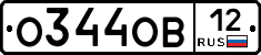 О344ОВ12 - 