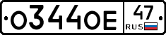 О344ОЕ47 - 