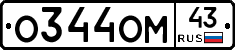 О344ОМ43 - 