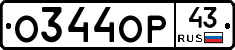 О344ОР43 - 