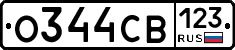 О344СВ123 - 