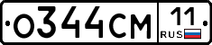 О344СМ11 - 