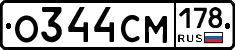 О344СМ178 - 