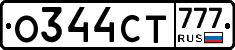 О344СТ777 - 