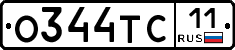 О344ТС11 - 