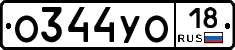 О344УО18 - 