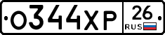 О344ХР26 - 