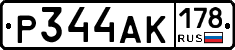 Р344АК178 - 