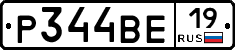 Р344ВЕ19 - 