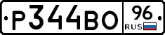 Р344ВО96 - 