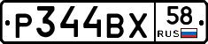 Р344ВХ58 - 