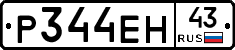 Р344ЕН43 - 
