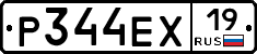 Р344ЕХ19 - 