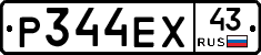 Р344ЕХ43 - 