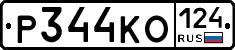 Р344КО124 - 