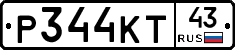 Р344КТ43 - 