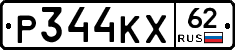 Р344КХ62 - 