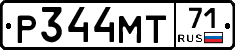 Р344МТ71 - 