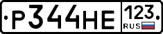 Р344НЕ123 - 