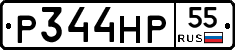 Р344НР55 - 